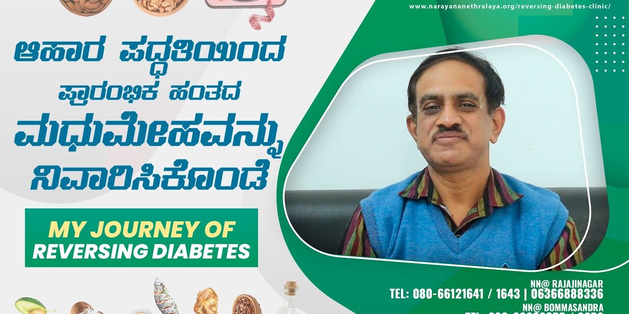 A low carb diet successfully reversed my early diabetes | Kannada | Narayana Nethralaya